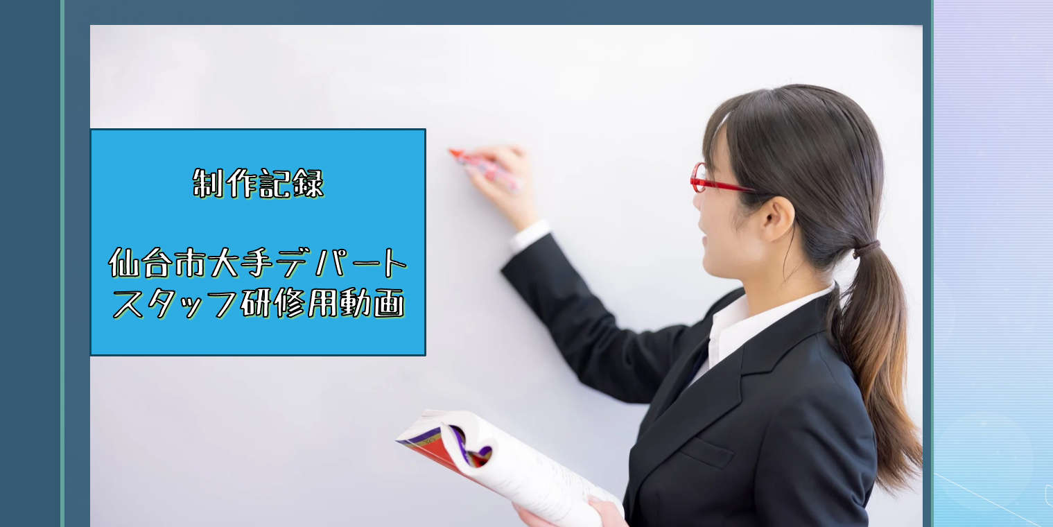 制作記録「仙台市デパート研修用ビデオ制作」 - STart Creation 